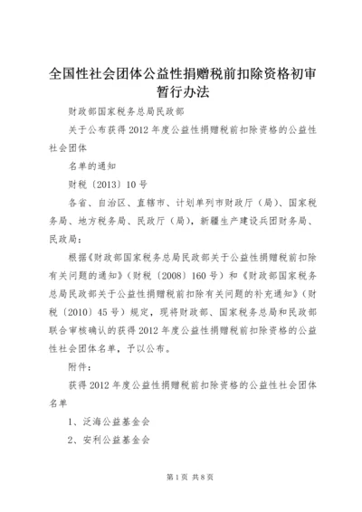 全国性社会团体公益性捐赠税前扣除资格初审暂行办法 (4).docx