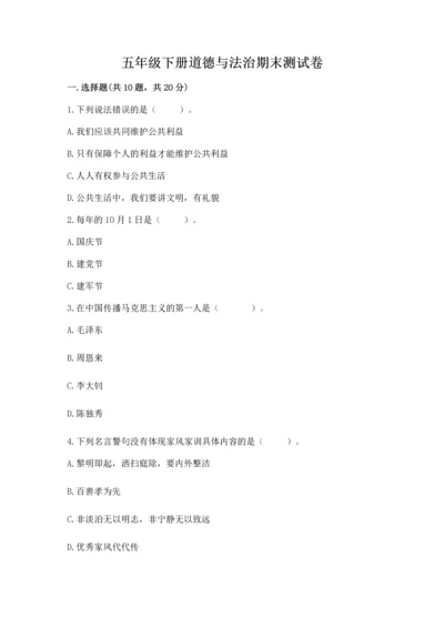 五年级下册道德与法治期末测试卷及完整答案.docx
