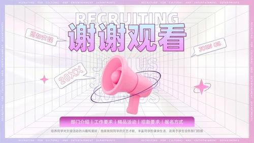 3D风喇叭大学生部门招新PPT模板
