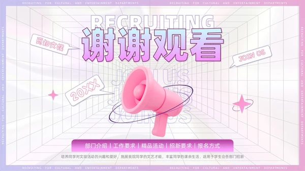 3D风喇叭大学生部门招新PPT模板