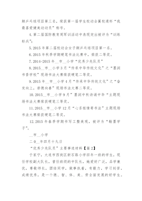 “优秀少先队员”主要事迹材料（优秀8篇）.docx