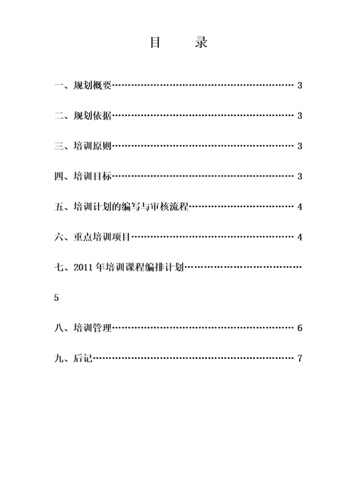 年度员工培训规划方案