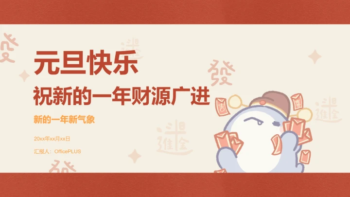 呆呆鲨红色简约风元旦晚会