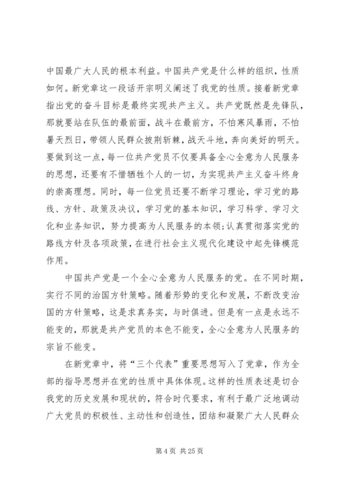 学习新党章的三点体会.docx