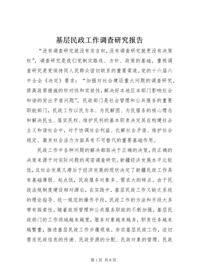 基层民政工作调查研究报告.docx