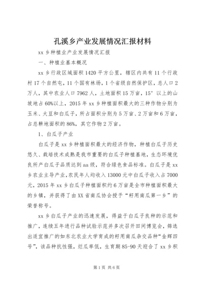 孔溪乡产业发展情况汇报材料 (2).docx