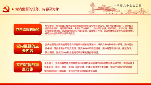 学习十八届六中全会精神ppt模板公报解读