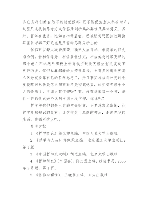 哲学毕业论文.docx