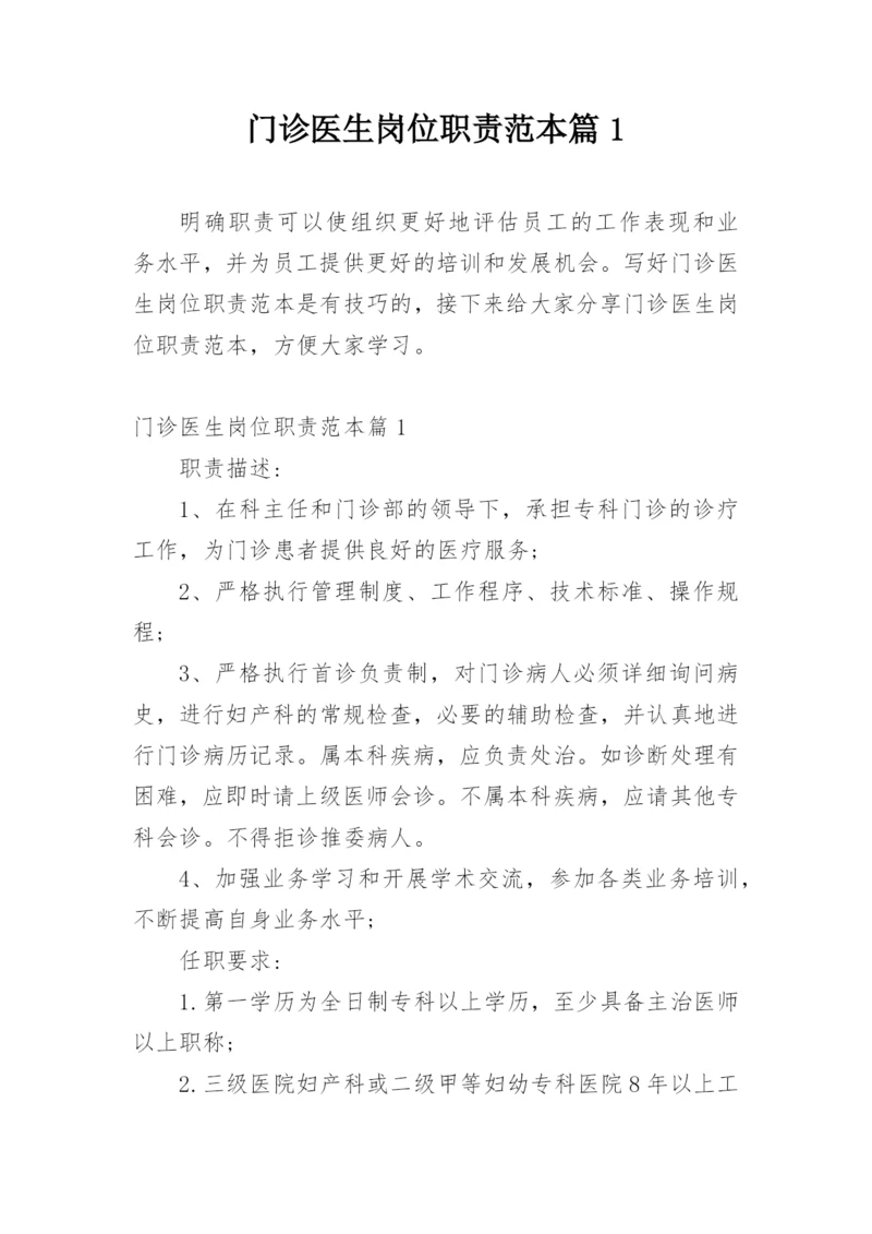 门诊医生岗位职责范本篇1.docx