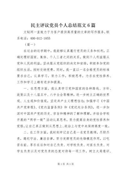 民主评议党员个人总结范文6篇.docx