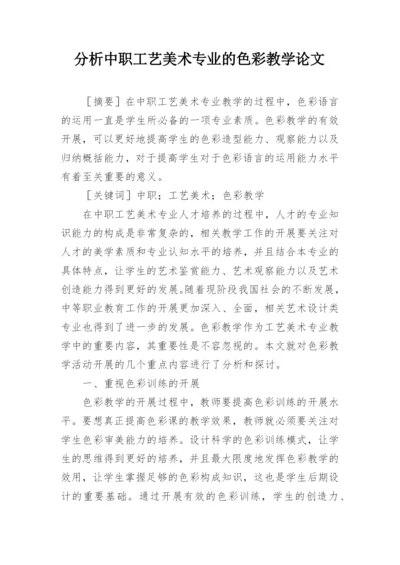 分析中职工艺美术专业的色彩教学论文.docx