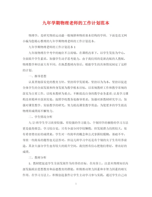 精编之九年学期物理老师的工作计划范本.docx