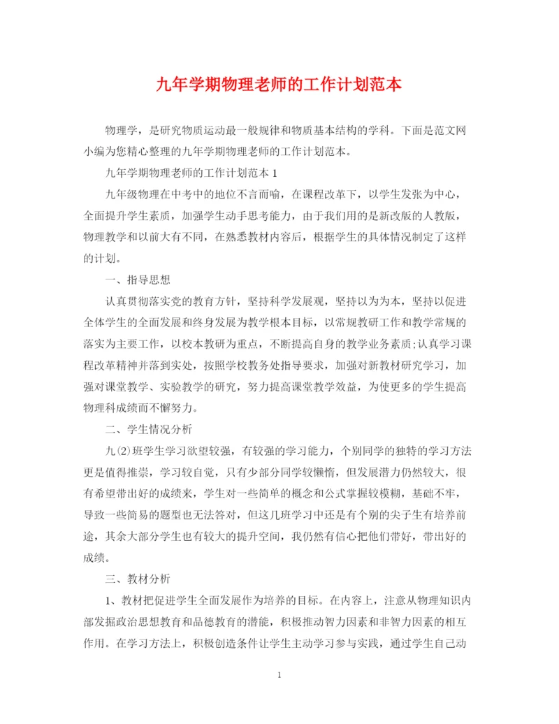 精编之九年学期物理老师的工作计划范本.docx