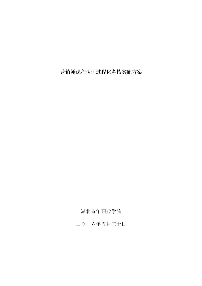 营销师课程认证过程化考核实施预案