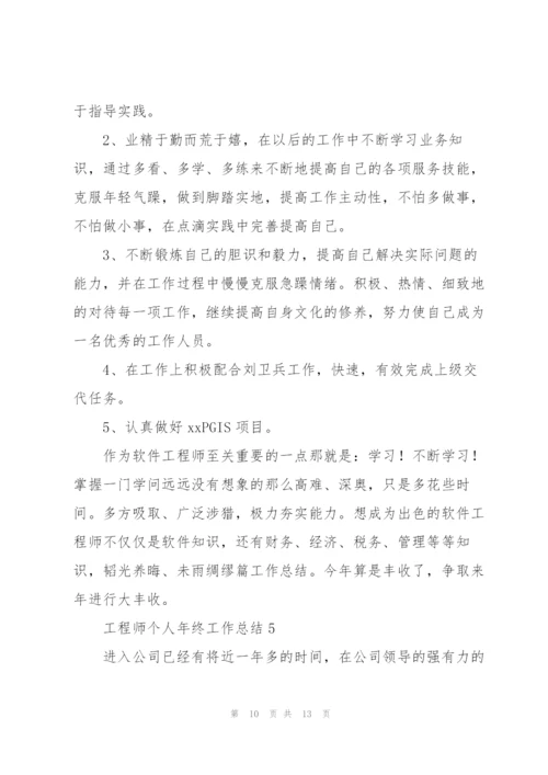 2022工程师个人年终工作总结.docx