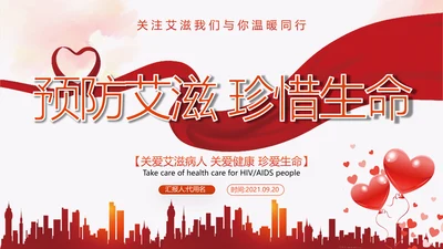 预防艾滋传染病珍爱生命公益宣传PPT模板