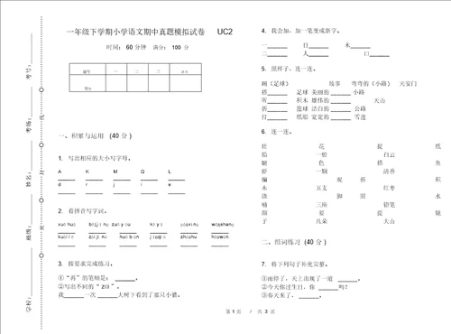 一年级下学期小学语文期中真题模拟试卷UC2