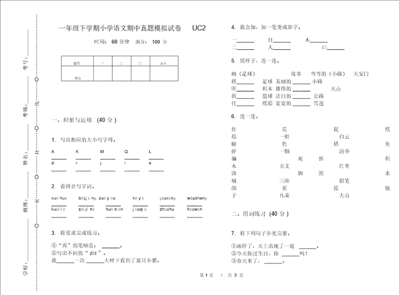 一年级下学期小学语文期中真题模拟试卷UC2