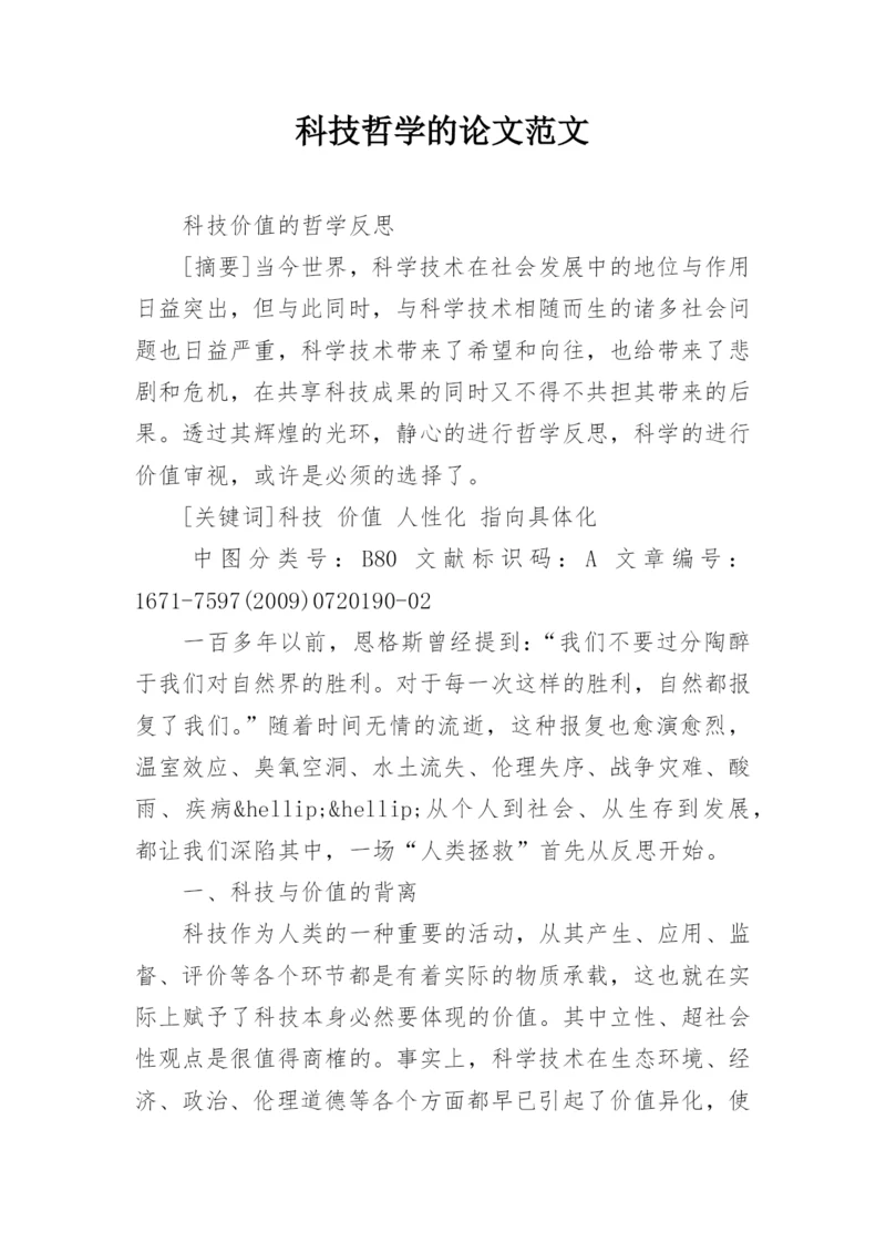 科技哲学的论文范文.docx
