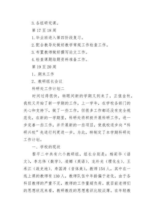 科研处工作计划.docx