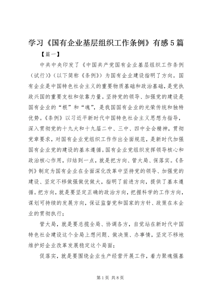 学习《国有企业基层组织工作条例》有感5篇 (2).docx