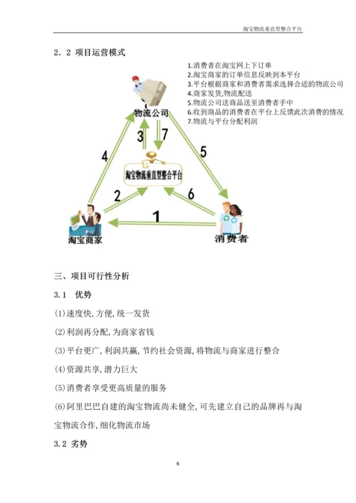 淘宝物流垂直型整合平台.docx