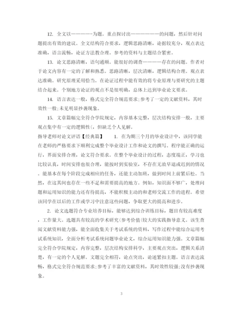 2023年指导老师对论文评语表.docx