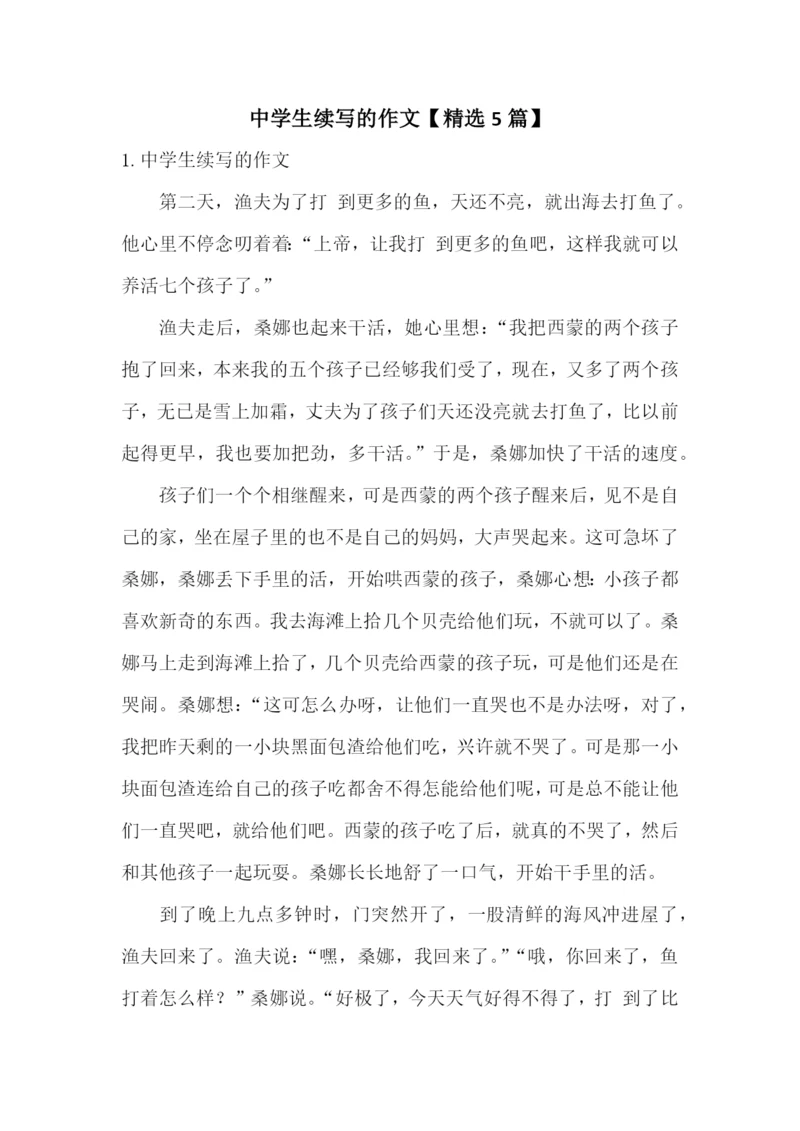 中学生续写的作文【精选5篇】.docx
