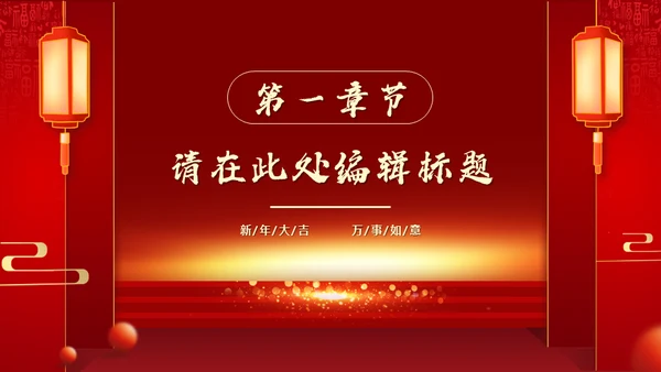 新年开门红喜庆活动策划通用PPT模板