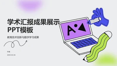 学术汇报成果展示PPT模板