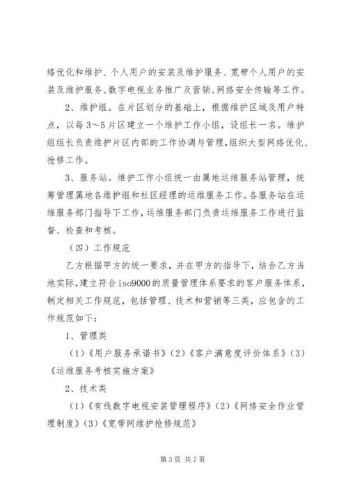 网格化服务营维体系实施方案 (5).docx