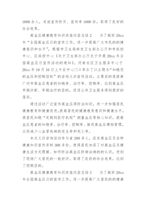 高血压健康教育知识讲座内容总结.docx