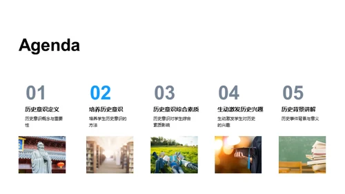 历史意识的养成与应用