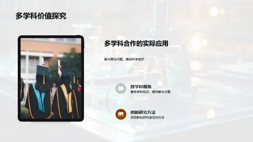 跨学科研究之路