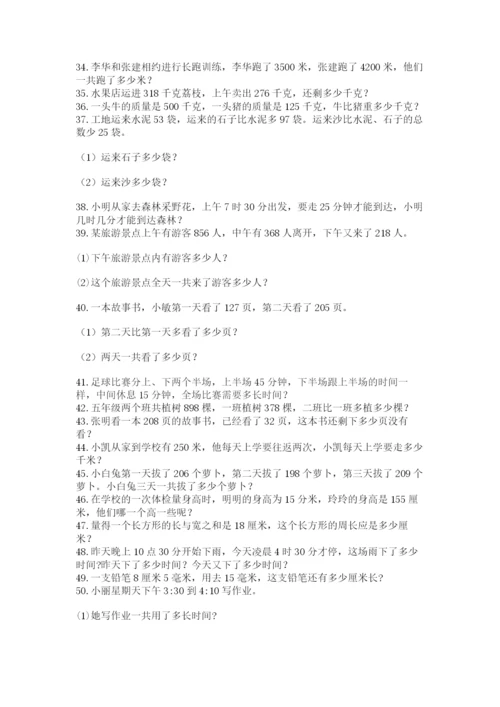 小学三年级数学应用题50道（重点）.docx