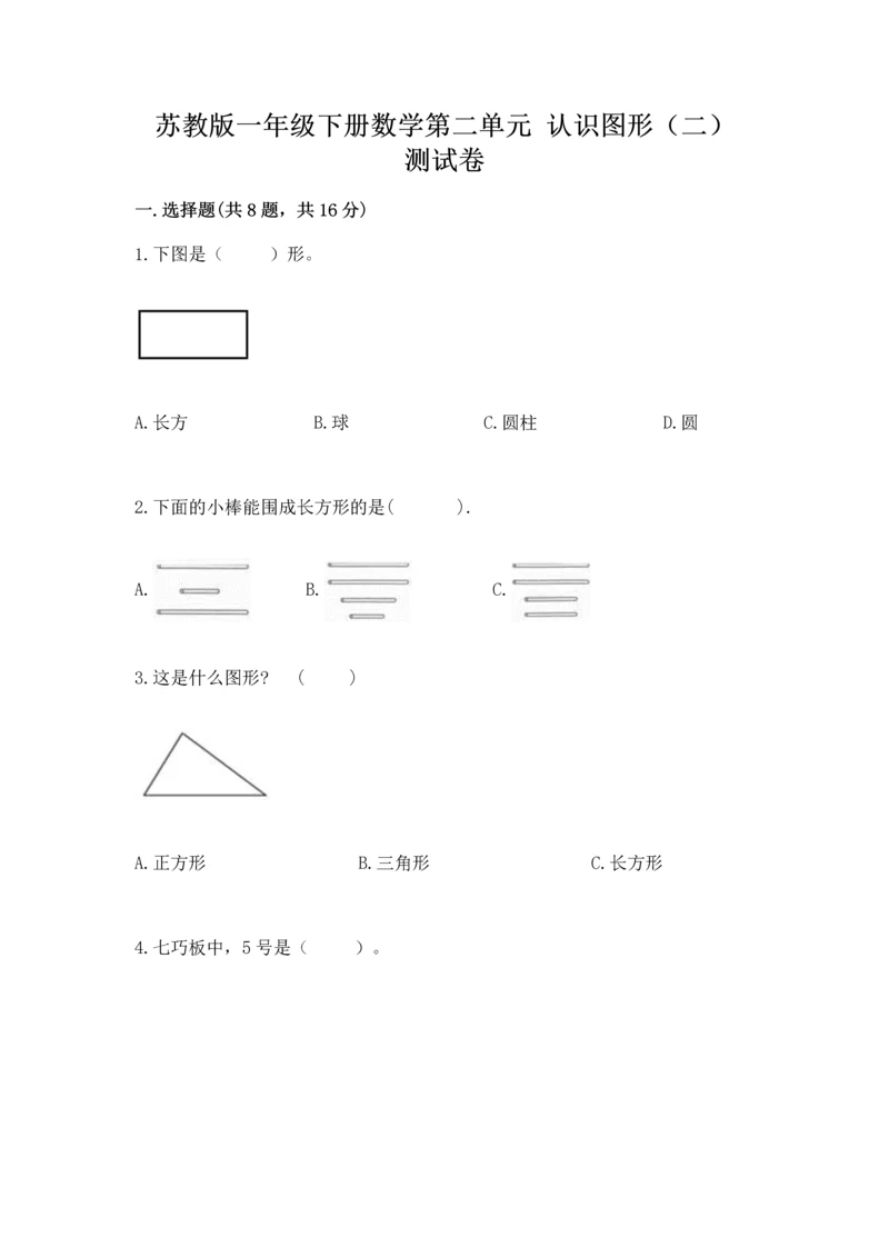 苏教版一年级下册数学第二单元 认识图形（二） 测试卷附答案（名师推荐）.docx