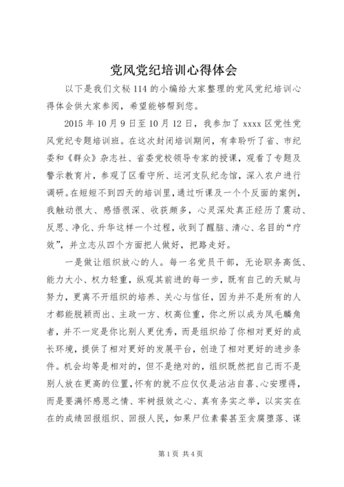 党风党纪培训心得体会.docx
