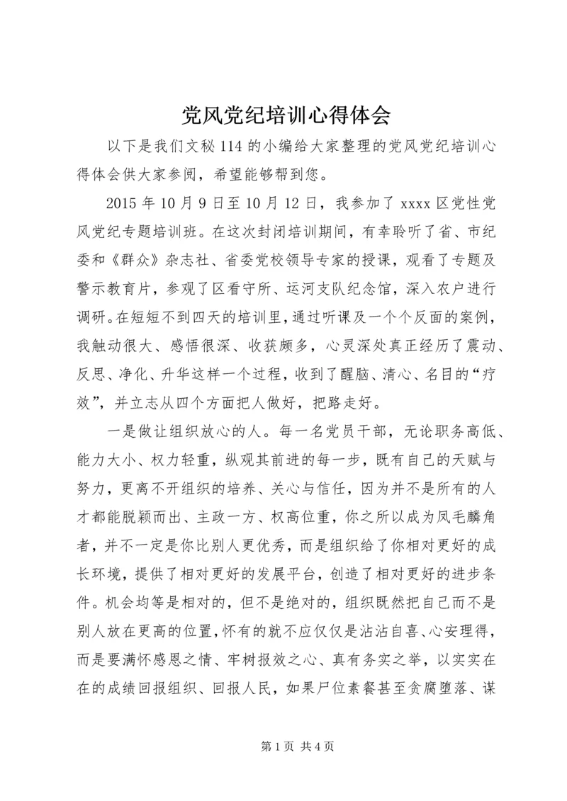 党风党纪培训心得体会.docx