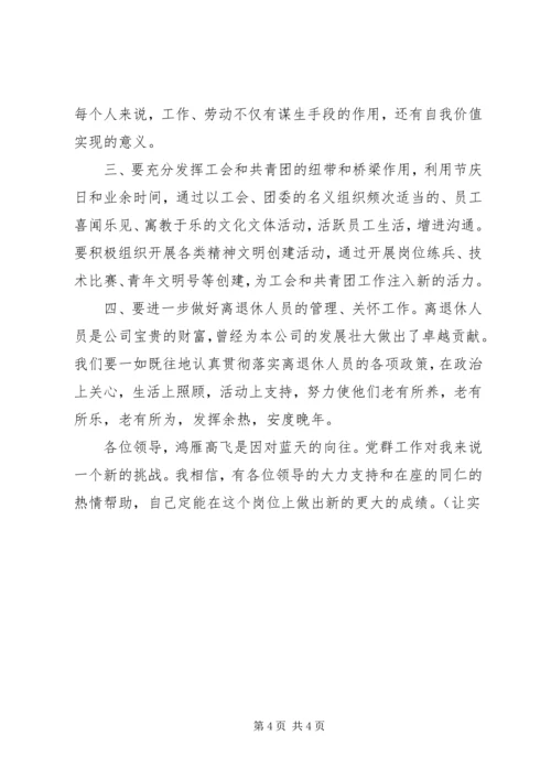 移动通信党群工作部副主任竞聘报告.docx