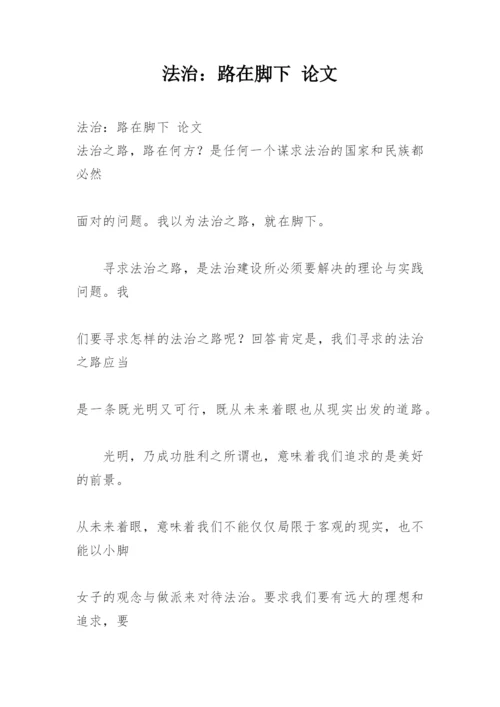 法治：路在脚下 论文.docx