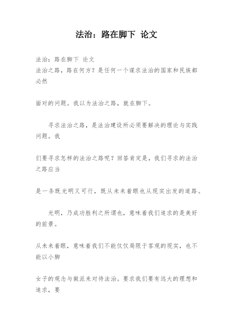 法治：路在脚下 论文.docx