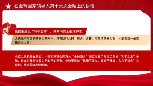 在金砖国家领导人第十六次会晤上的讲话全文学习 PPT