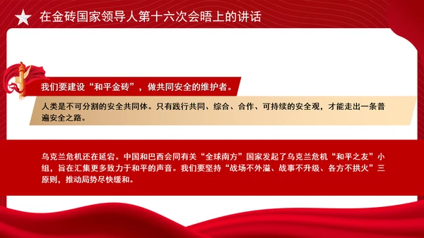 在金砖国家领导人第十六次会晤上的讲话全文学习 PPT