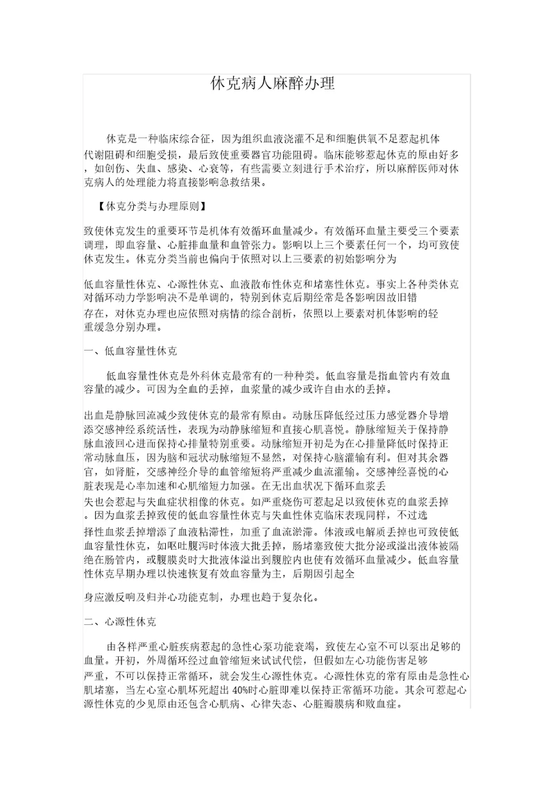 休克病人麻醉处理