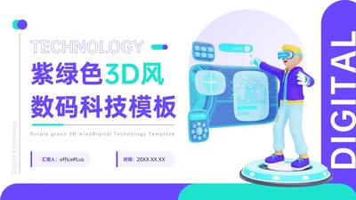 紫绿色3D风数码科技PPT模板