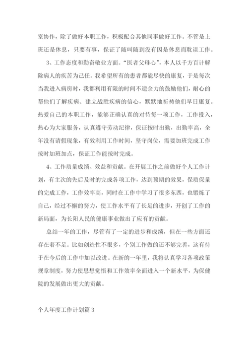 个人年度工作计划7篇模板【2023】.docx