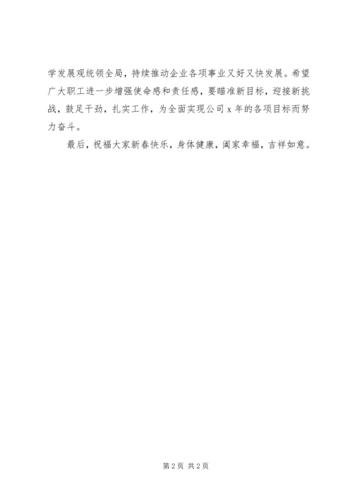 公司致职工的新春慰问信.docx