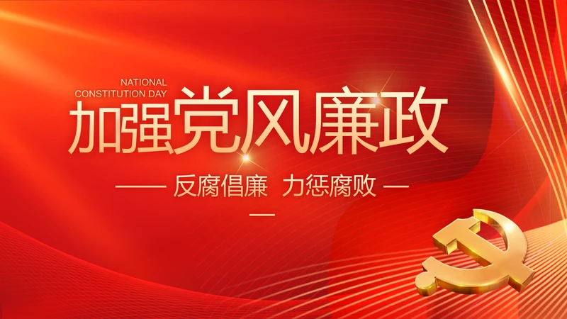 大气党风廉政建设工作总结动态PPT