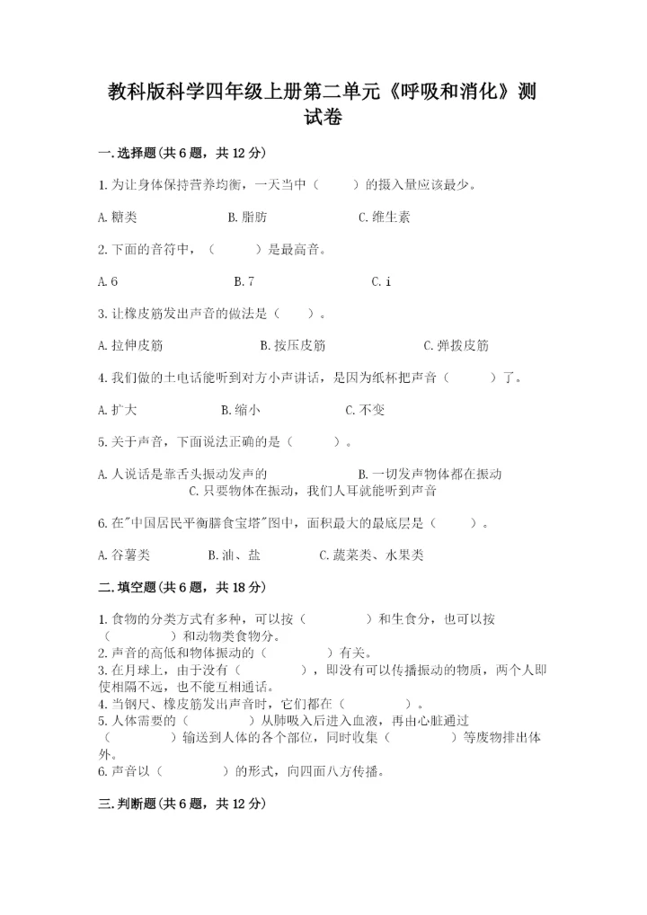 教科版科学四年级上册第二单元《呼吸和消化》测试卷（完整版）.docx