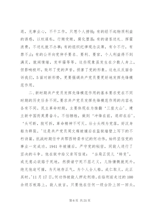 新时期共产党员如何发挥先锋模范作用.docx